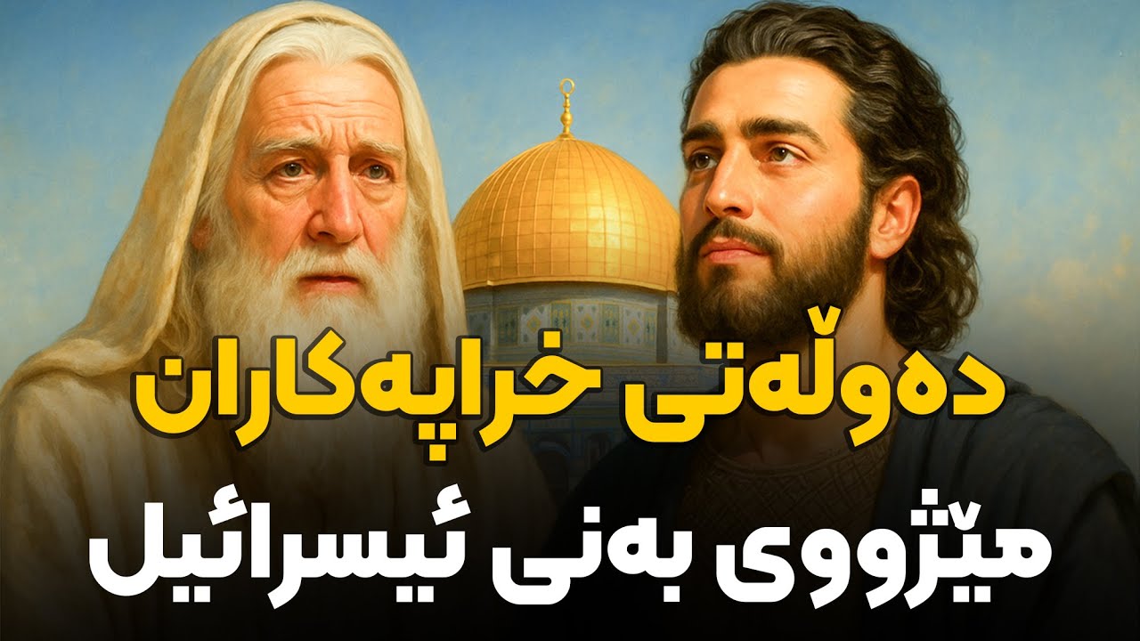 چۆن بەنی ئیسرائیل گۆڕاون بۆ دەسەڵاتێکی جیهانی؟