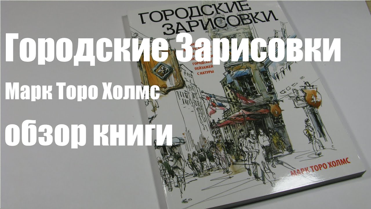 Марк Торо Холмс: Городские зарисовки - видеообзор книги - YouTube