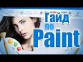 Секретная фишка в Paint | гайд по Paint