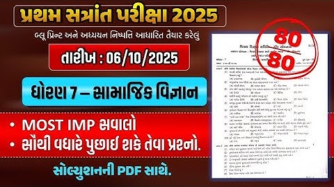 dhoran 7 samajik vigyan paper | samajik vigyan paper | std 7 ss paper solution 2025 | dhoran 7 SS