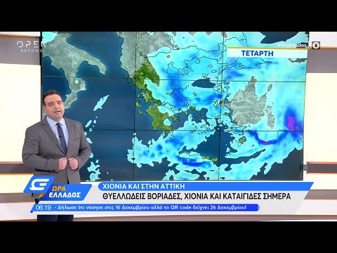 Καιρός 12/01/2022: Θυελλώδεις βοριάδες, χιόνια και καταιγίδες σήμερα | Ώρα Ελλάδος | OPEN TV