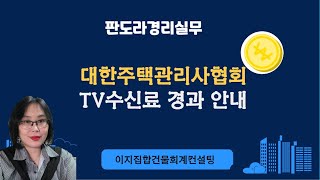 대한주택관리사협회/24년 2월 5일] TV수신료 경과 …