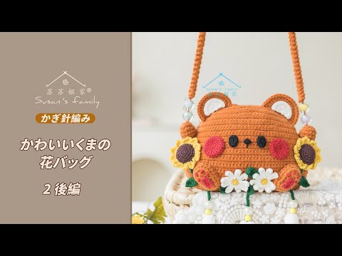 JP2377_2] How to Crochet a Cute Bear Flower Bag (Part 2) | Susan's