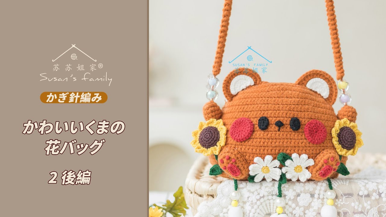 JP2377_2] How to Crochet a Cute Bear Flower Bag (Part 2) | Susan's