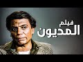 حصريا فيلم المديون بطوله عادل امام Full Hd 
