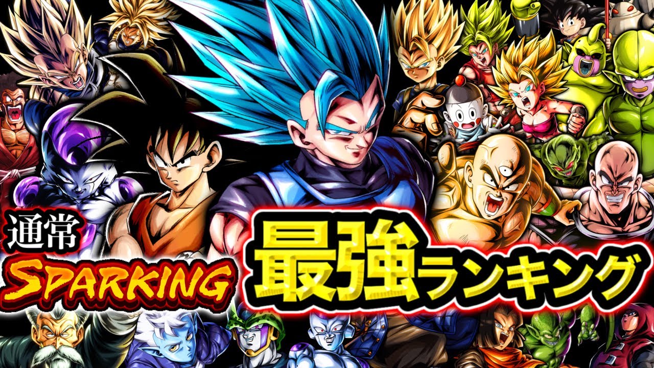 7周年版】レジェンズ通常SP最強ランキング【ドラゴンボール