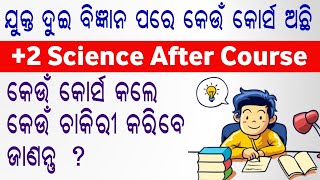 ଓଡ଼ିଆ +2 Science After Course//Career Option After +2 Science/What to do After +2 Science odia video