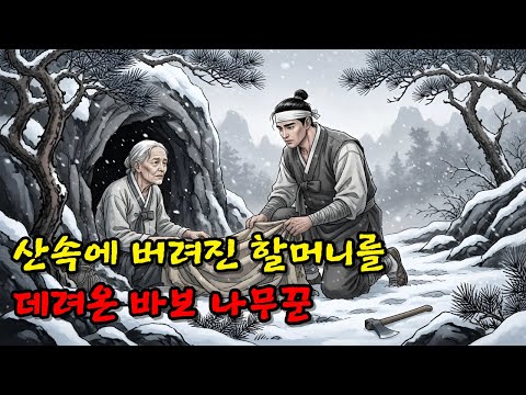 나무꾼이야기
