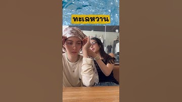 ทะเลหวานพี่หลิงผูกผ้าให้น้องออม #lingorm #หลิงออม #linglingkwong #ormkornnaphat