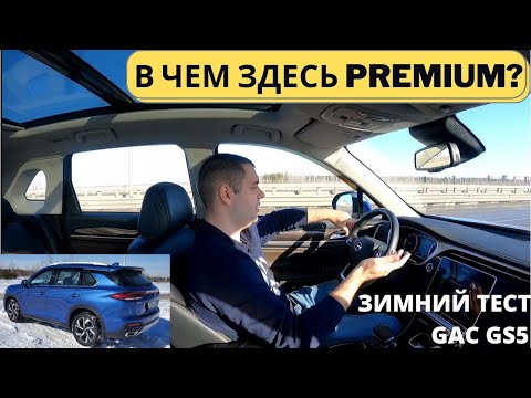 Как едет GAC GS5 Premium? Зимний тест-драйв, новые цены