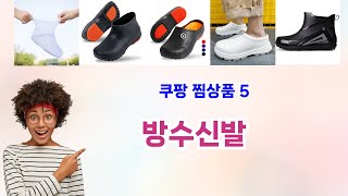 🚀 방수신발 베스트 5템 리뷰🚀 쿠팡 실사용자 강추! 인기 찜상품 모음
