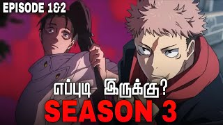 Jujutsu Kaisen Season 3 - எப்புடி இருக்கு ? 💥