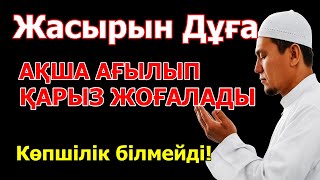 картинка: 🎧 Миллиардерлердің Жасырын Байлық Дұғасы — Қарыздан Құтылып, Байып Кетіңіз!