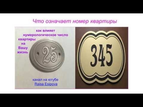 нумерология цифра квартиры и дома. номер квартиры 1 значение. номер дома нумерология. табличка с номером квартиры. значение номеров.