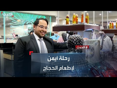 قصة أيمن مع الإشراف على إطعام آلاف الحجاج