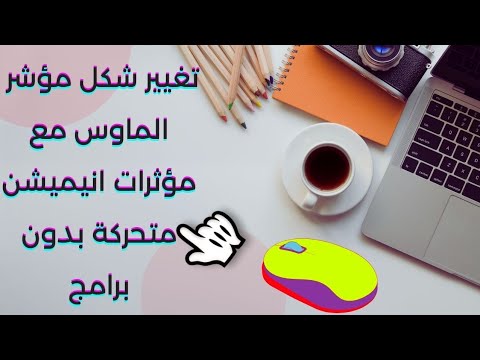 تغيير شكل مؤشر الماوس مع مؤثرات انيميشن متحركة بدون برامج