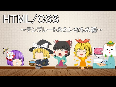 【HTML&CSS-20-テンプレート】【ゆっくり】