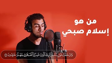 من هو القارئ اسلام صبحي - معلومات عن اسلام صبحي - حقائق عن اسلام صبحي