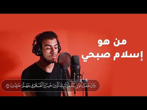 من هو القارئ اسلام صبحي معلومات عن اسلام صبحي حقائق عن اسلام صبحي