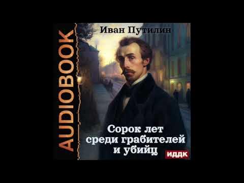 2003725 Аудиокнига. Путилин Иван "Сорок лет среди грабителей и убийц ...