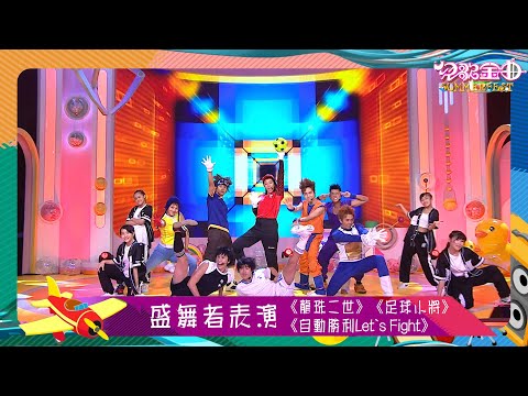 兒歌金曲SUMMERFEST｜盛舞者成員表演《龍珠二世》、《自動勝利Let`s Fight》和《足球小將》｜兒歌｜廣東歌｜粵語歌