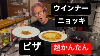 ピザ!! ウインナー・ニョッキ!!