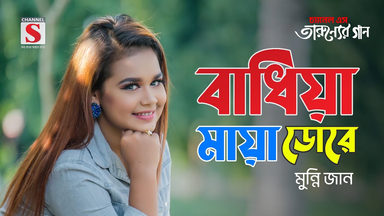 বাধিয়া মায়া ডোরে | Badhiya Maya Dore | Munni Jan | Tarunner Gaan | New Song 2024