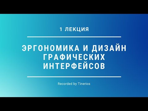 Эргономика и дизайн графических интерфейсов лекция 1 от 23.06