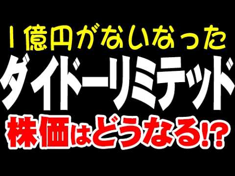 信用全力2階建て一発退場「3205 ダイドーリミテッド」