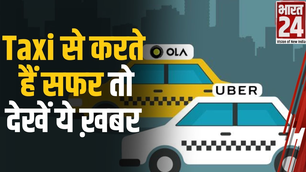 Taxi Fare : टैक्सियों का बेस किराया तय करेगी सरकार, सर्ज प्राइसिंग पर भी लगेगी लगाम | Surge Pricing