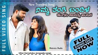 ನಿಮ್ಮ ತಂಗಿ ಬಂದಿಳ - Nimma Tangi Bandila | Hengaadi Pavanya Andala | Muttu S Hallyal |  Video