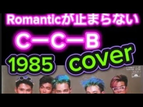 Romanticが止まらない1985🎵CーCーB　カバー