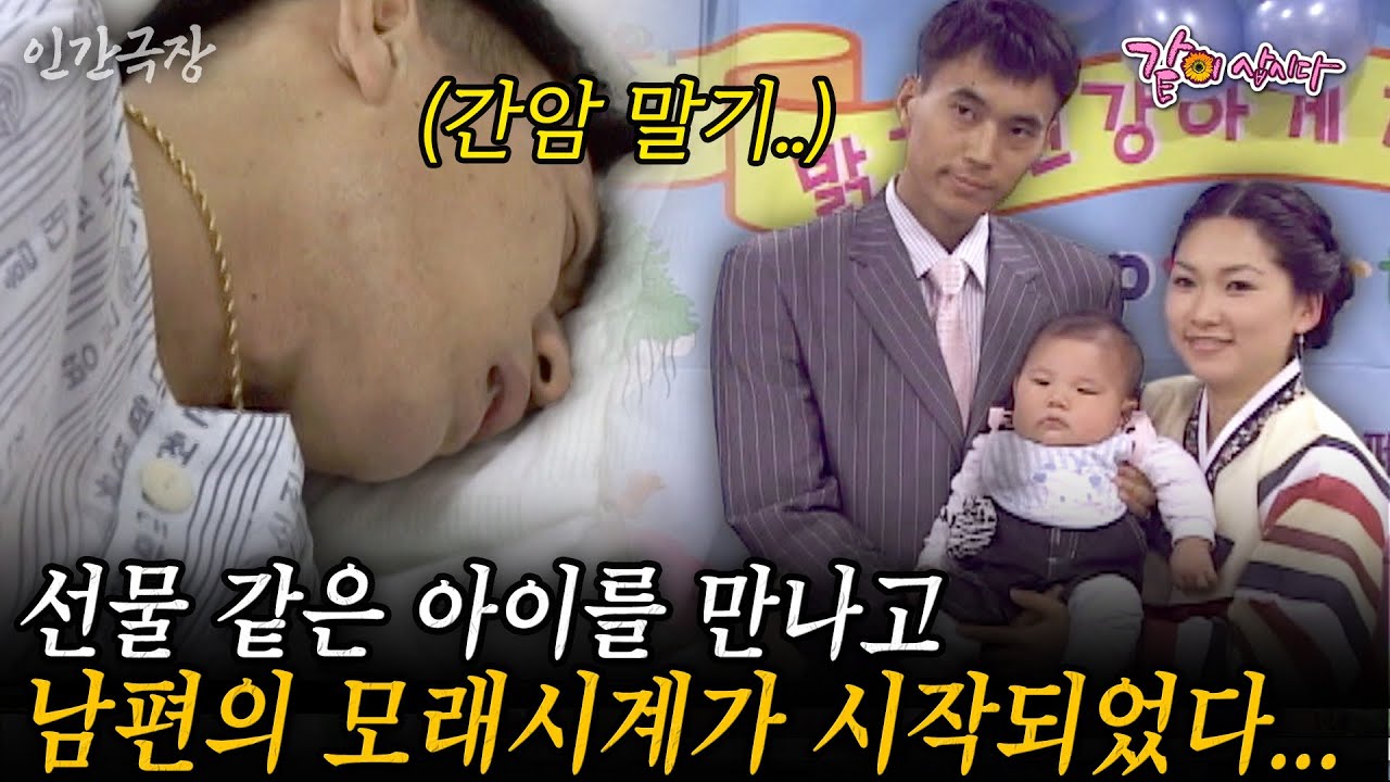 🎬1부 선물 같은 아이를 만나고 남편의 모래시계가 시작되었다...간 곳곳에 8개의 암세포 모두 말기 상태인 남편... #인간극장 | KBS 2003.12.22