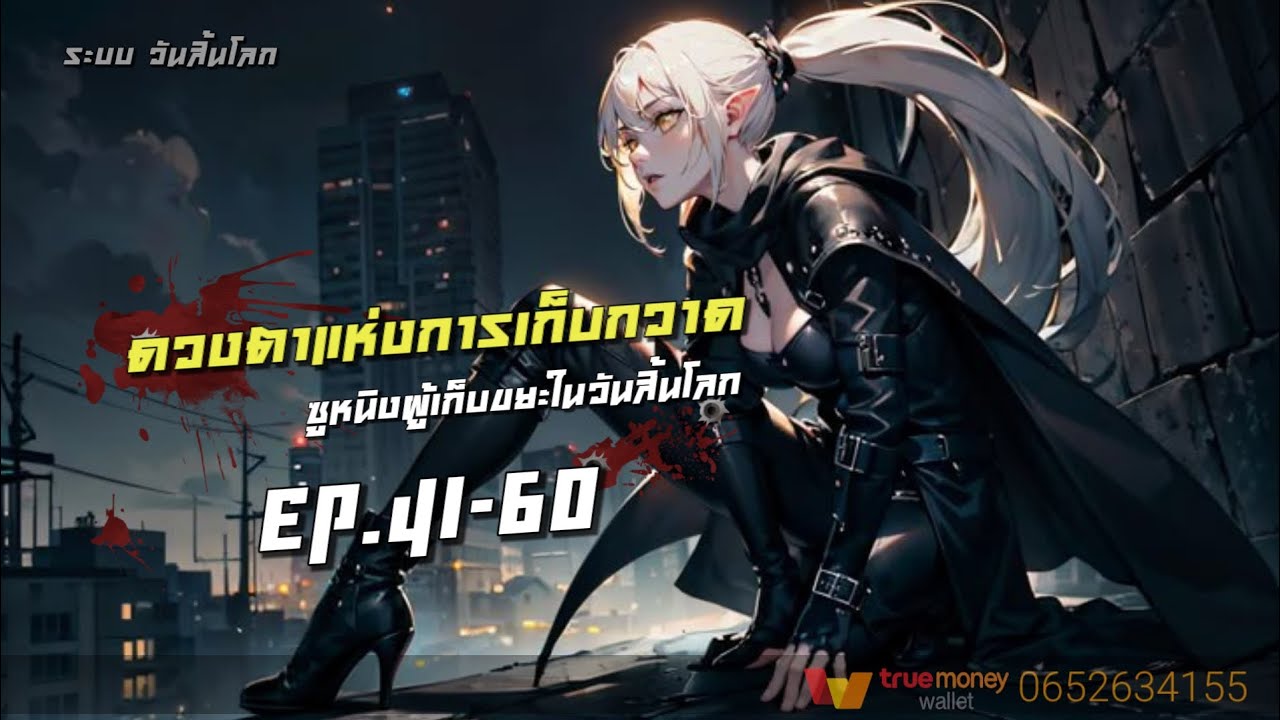 ซูหนิงผู้เก็บขยะในวันสิ้นโลก EP.41-60