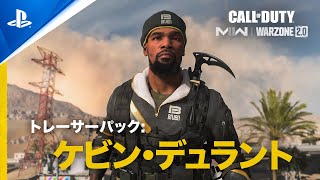 『Call of Duty: Modern Warfare II & Warzone 2.0』 | ケビン・デュラントオペレーターバンドル