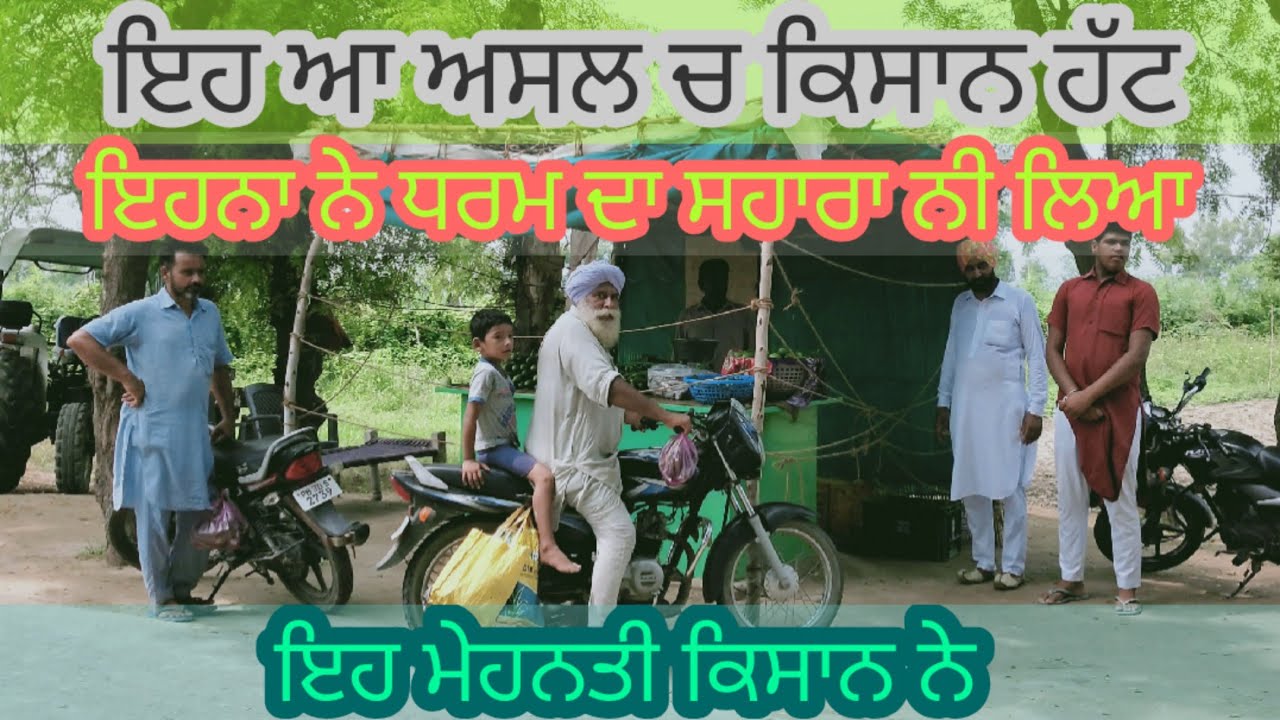 ਇਹ ਆ ਅਸਲੀ ਕਿਸਾਨ ਹੱਟ। ਬਾਈ ਕਹਿੰਦਾ ਮੈ ਏਹੀ ਸੋਚਦਾ ਵੀ ਮੈ ਕੈਨੇਡਾ ਚ ਕੰਮ ਕਰ ਰਿਹਾ। ਮੁਕਤਸਰ। ਸੁਖਨਾ। Share krdo