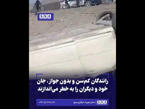 رانندگان کم‌سن و بدون جواز، جان خود و دیگران را به خطر می‌اندازند