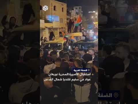 لحظة استقبال الأسيرة المحررة نورهان عواد في مخيم قلنديا شمال القدس