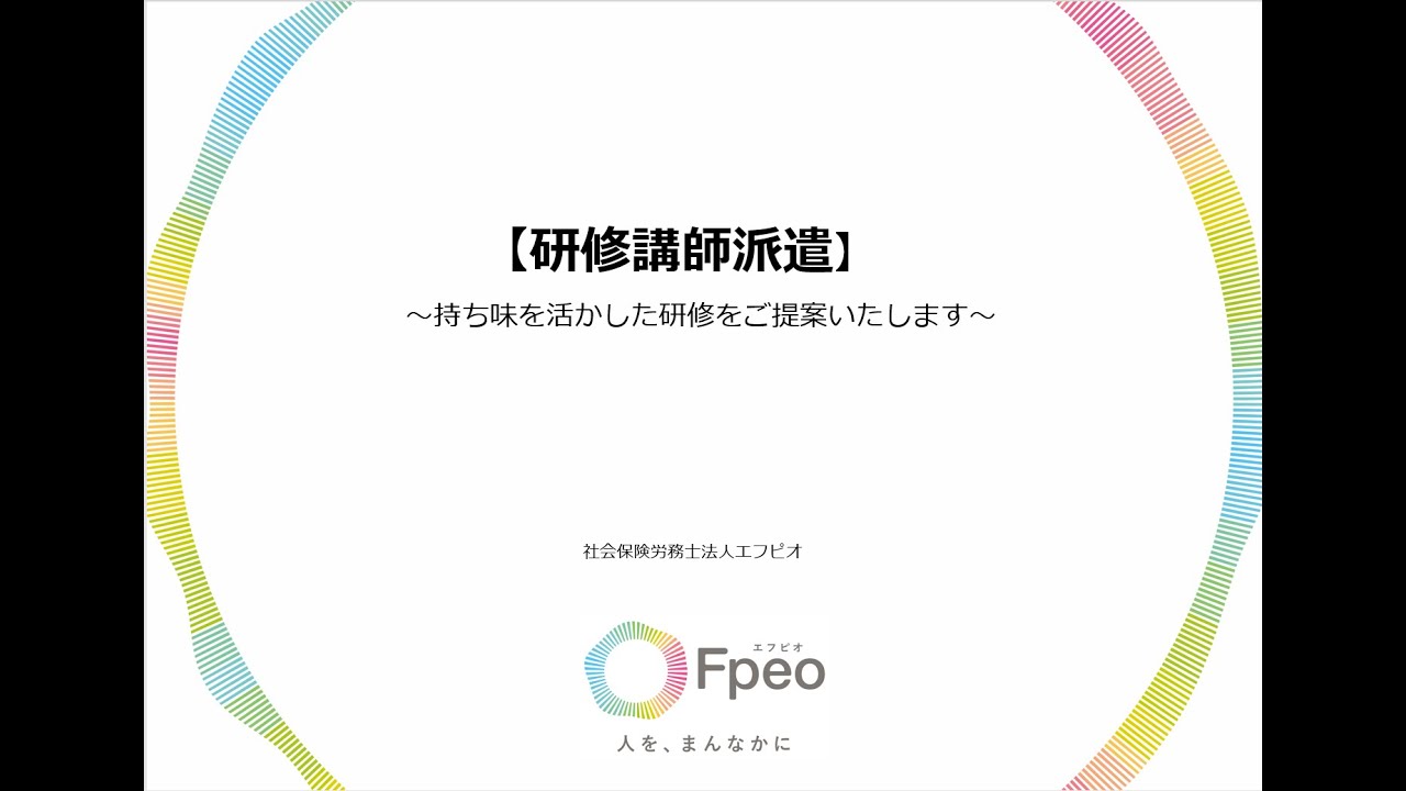 【Fpeo】研修講師派遣～持ち味を活かした研修をご提案いたします～