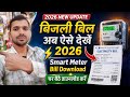 UPPCL Bill Check Online 2026 | Bijli Bill Check Kaise Kare | Bijli Bill Kaise Download Kare