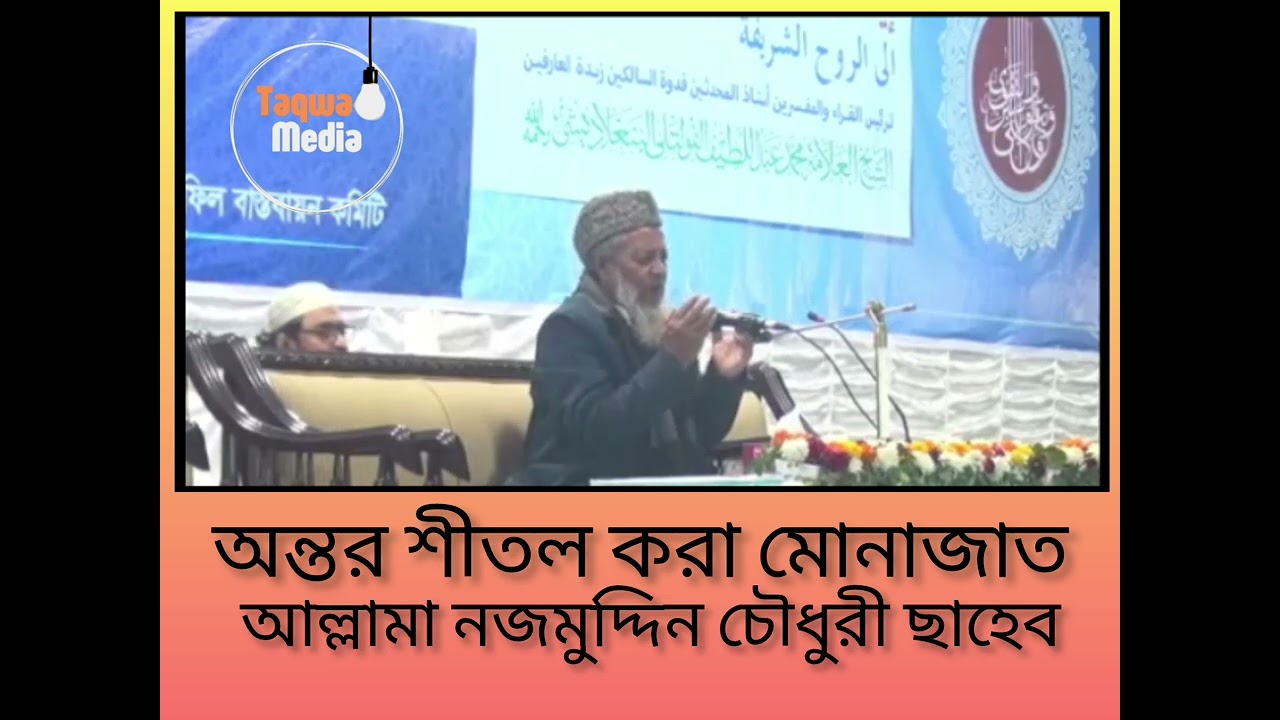অন্তর শীতল করা মোনাজাত। 🎙️ আল্লামা নজমুদ্দিন চৌধুরী ছাহেব ফুলতলী
