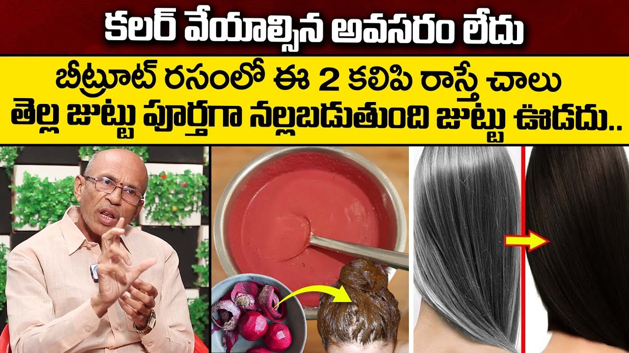 బీట్రూట్ రసంలో ఈ 2 కలిపి రాస్తే ఒక్క తెల్లగా వెంట్రుక కూడా కనబడదు #haircare #greyhair |iDream Health