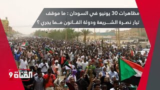 مظاهرات 30 يونيو في السودان : ما موقف تيار نصرة الشريعة ودولة القانون مما يجري  ؟