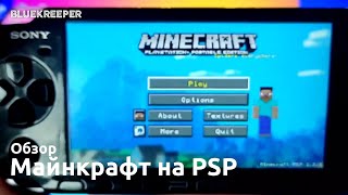 Майнкрафт на PSP - что здесь есть?