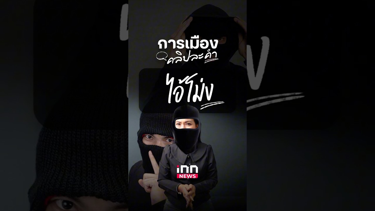 การเมืองคลิปละคำวันนี้ขอเสนอคำว่า “ไอ้โม่ง”