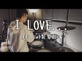 Official髭男dism／I LOVE... 【フル】（ドラマ『恋はつづくよどこまでも』主題歌）- Drum Cover/を叩いてみた