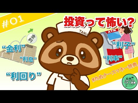 「金利」「利率・利息」「利子」「利回り」を小学生でもわかる言葉で説明します【たぬナース】