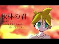 秋林の君 feat.鏡音レン