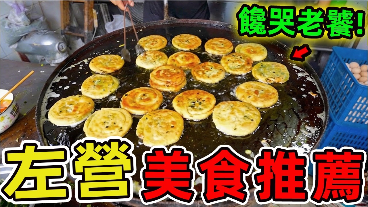 左營十家美食推薦。排骨酥湯只排第六,蔥油餅排名第三,第一名日銷千份創市場傳奇。