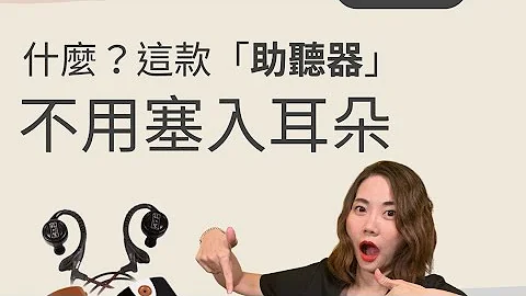 什么？这款“助听器”不用塞入耳朵！使用上要注意．．． - 天天要闻